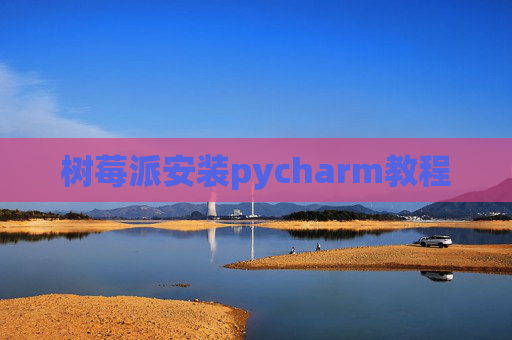 树莓派安装pycharm教程