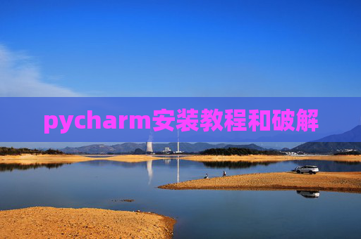 pycharm安装教程和破解